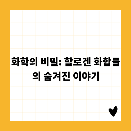 화학의 비밀: 할로겐 화합물의 숨겨진 이야기