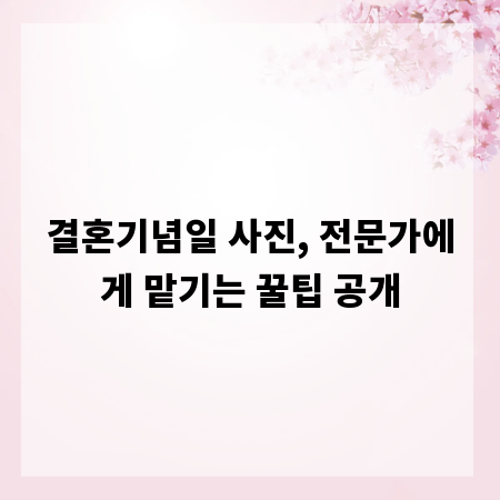 결혼기념일 사진, 전문가에게 맡기는 꿀팁 공개