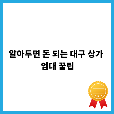 알아두면 돈 되는 대구 상가 임대 꿀팁