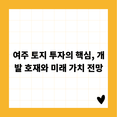여주 토지 투자의 핵심, 개발 호재와 미래 가치 전망