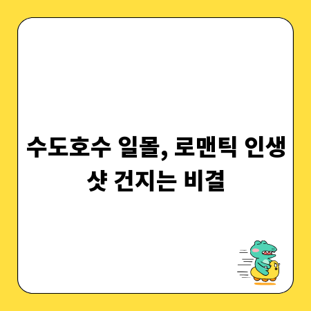 수도호수 일몰, 로맨틱 인생샷 건지는 비결