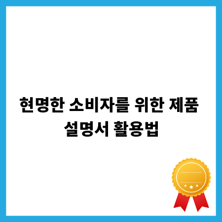 현명한 소비자를 위한 제품 설명서 활용법
