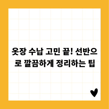 옷장 수납 고민 끝! 선반으로 깔끔하게 정리하는 팁