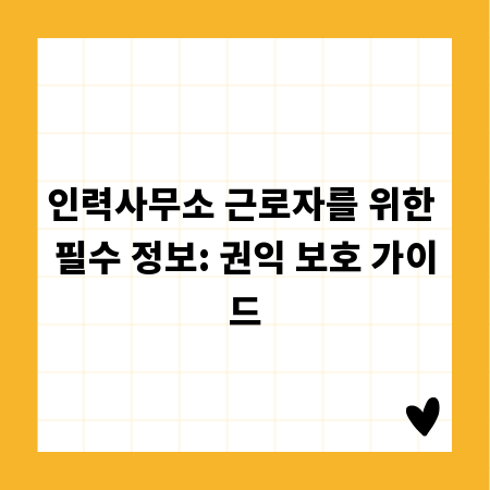 인력사무소 근로자를 위한 필수 정보: 권익 보호 가이드