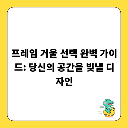 프레임 거울 선택 완벽 가이드: 당신의 공간을 빛낼 디자인