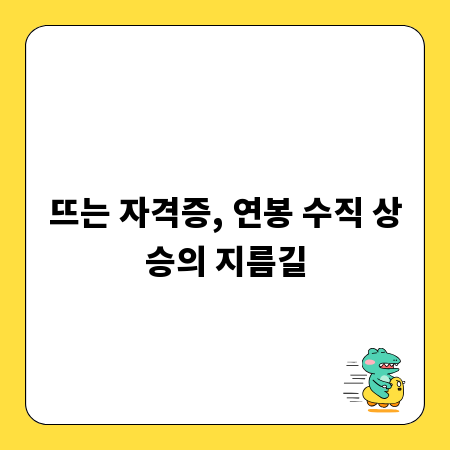 뜨는 자격증, 연봉 수직 상승의 지름길