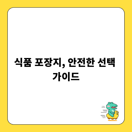 식품 포장지, 안전한 선택 가이드