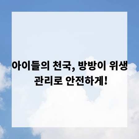 아이들의 천국, 방방이 위생 관리로 안전하게!