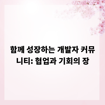 함께 성장하는 개발자 커뮤니티: 협업과 기회의 장