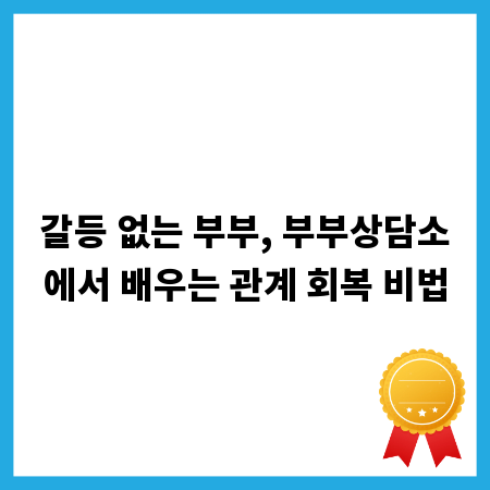 갈등 없는 부부, 부부상담소에서 배우는 관계 회복 비법