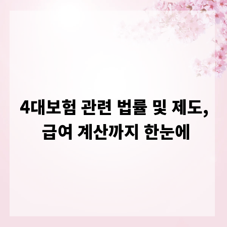 4대보험 관련 법률 및 제도, 급여 계산까지 한눈에