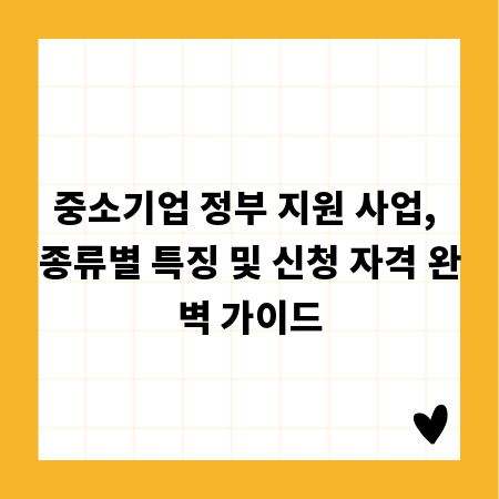 중소기업 정부 지원 사업, 종류별 특징 및 신청 자격 완벽 가이드