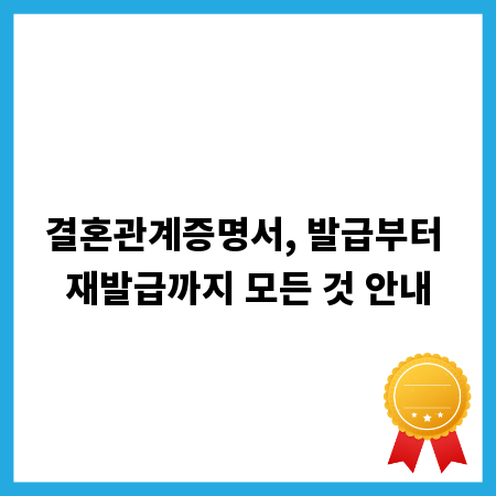 결혼관계증명서, 발급부터 재발급까지 모든 것 안내