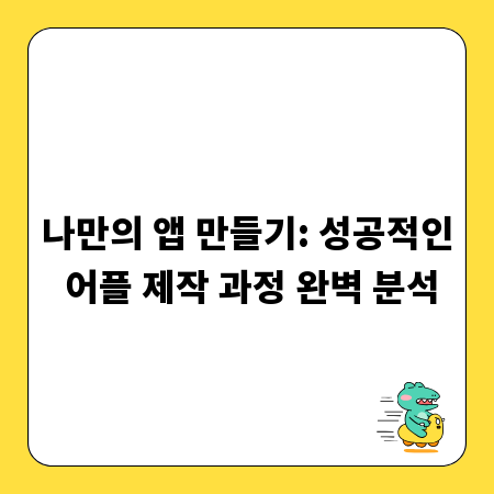 나만의 앱 만들기: 성공적인 어플 제작 과정 완벽 분석