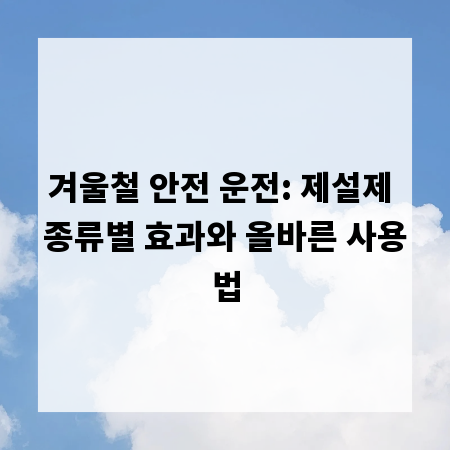 겨울철 안전 운전: 제설제 종류별 효과와 올바른 사용법