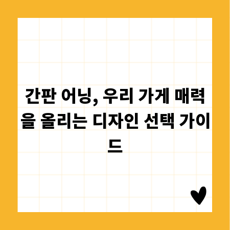 간판 어닝, 우리 가게 매력을 올리는 디자인 선택 가이드