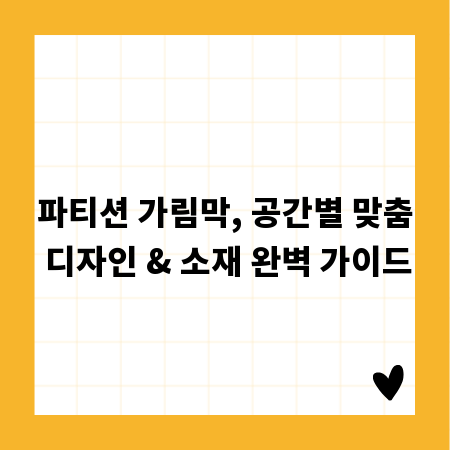 파티션 가림막, 공간별 맞춤 디자인 & 소재 완벽 가이드