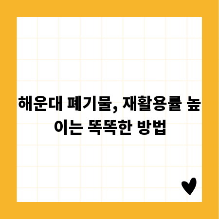 해운대 폐기물, 재활용률 높이는 똑똑한 방법