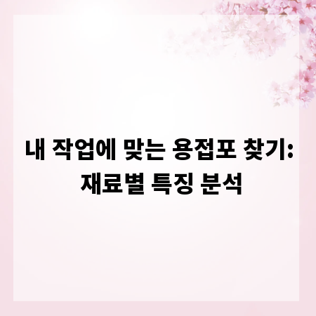내 작업에 맞는 용접포 찾기: 재료별 특징 분석