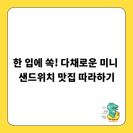 한 입에 쏙! 다채로운 미니 샌드위치 맛집 따라하기