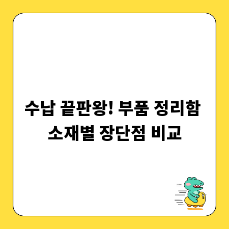 수납 끝판왕! 부품 정리함 소재별 장단점 비교