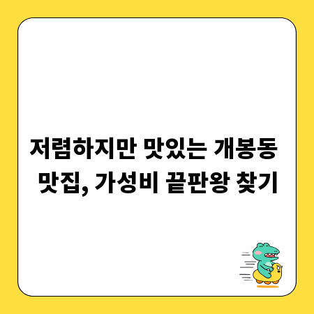 저렴하지만 맛있는 개봉동 맛집, 가성비 끝판왕 찾기