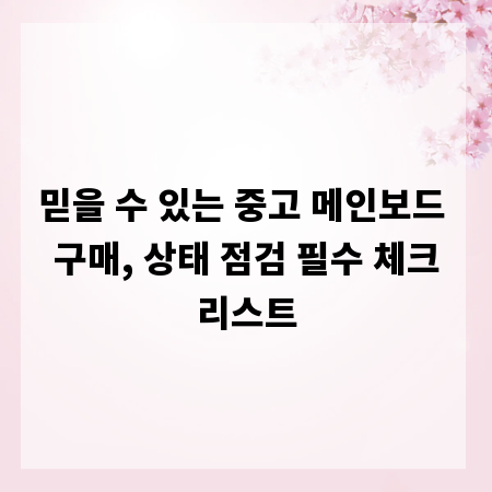 믿을 수 있는 중고 메인보드 구매, 상태 점검 필수 체크리스트