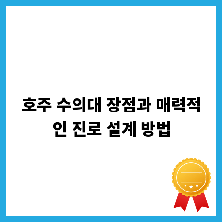 호주 수의대 장점과 매력적인 진로 설계 방법