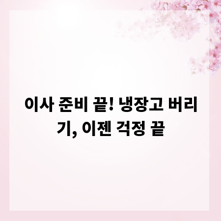 이사 준비 끝! 냉장고 버리기, 이젠 걱정 끝