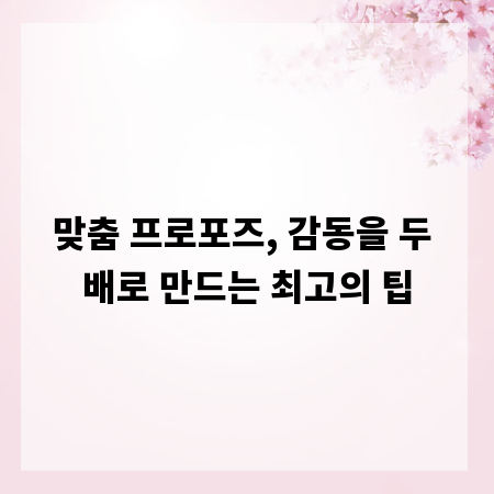 맞춤 프로포즈, 감동을 두 배로 만드는 최고의 팁