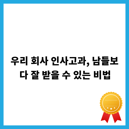 우리 회사 인사고과, 남들보다 잘 받을 수 있는 비법