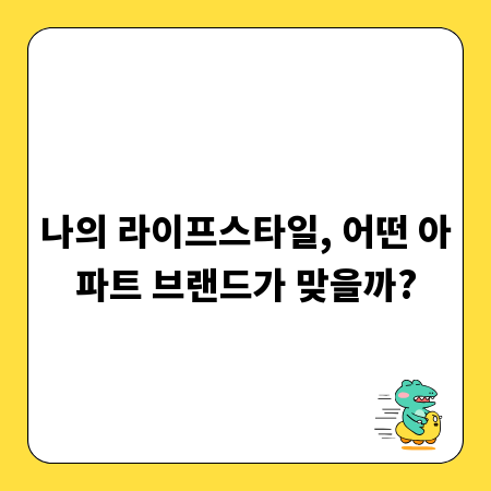 나의 라이프스타일, 어떤 아파트 브랜드가 맞을까?