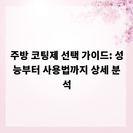 주방 코팅제 선택 가이드: 성능부터 사용법까지 상세 분석