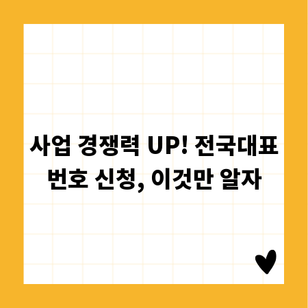 사업 경쟁력 UP! 전국대표번호 신청, 이것만 알자