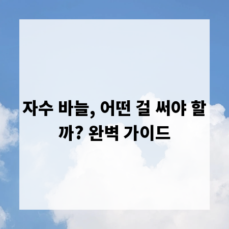 자수 바늘, 어떤 걸 써야 할까? 완벽 가이드