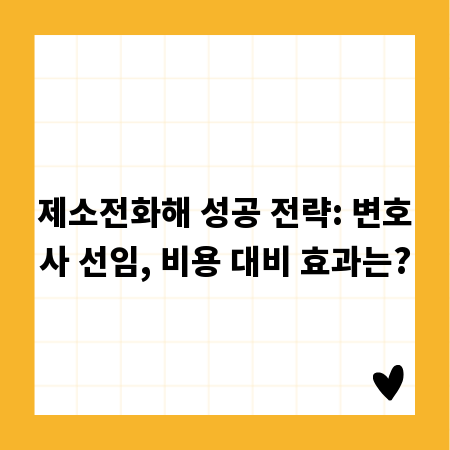 제소전화해 성공 전략: 변호사 선임, 비용 대비 효과는?