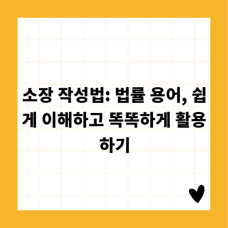 소장 작성법: 법률 용어, 쉽게 이해하고 똑똑하게 활용하기