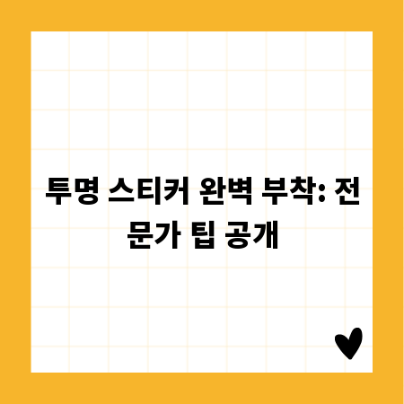 투명 스티커 완벽 부착: 전문가 팁 공개