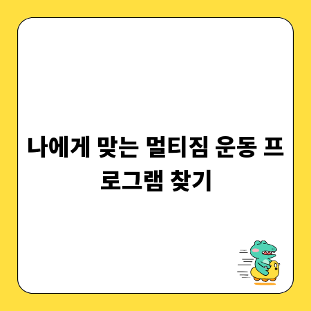 나에게 맞는 멀티짐 운동 프로그램 찾기