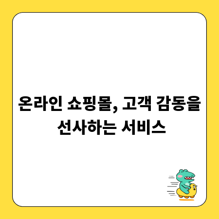 온라인 쇼핑몰, 고객 감동을 선사하는 서비스