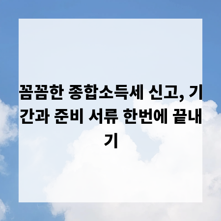 꼼꼼한 종합소득세 신고, 기간과 준비 서류 한번에 끝내기
