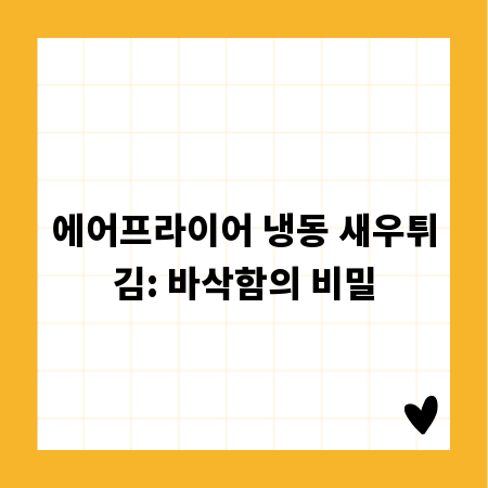 에어프라이어 냉동 새우튀김: 바삭함의 비밀