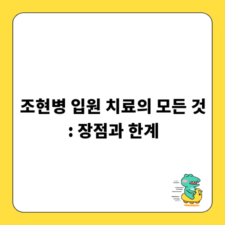 조현병 입원 치료의 모든 것: 장점과 한계