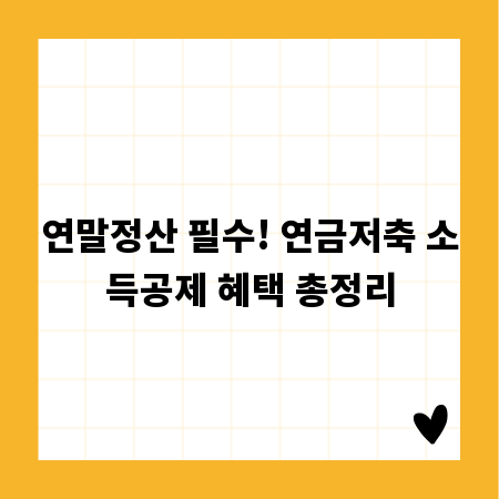 연말정산 필수! 연금저축 소득공제 혜택 총정리