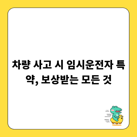 차량 사고 시 임시운전자 특약, 보상받는 모든 것