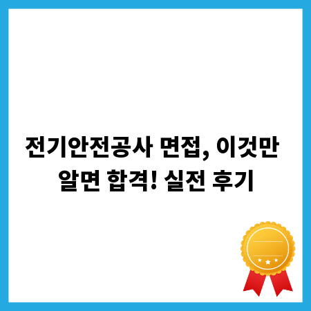 전기안전공사 면접, 이것만 알면 합격! 실전 후기