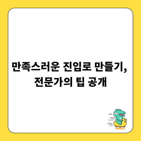 만족스러운 진입로 만들기, 전문가의 팁 공개