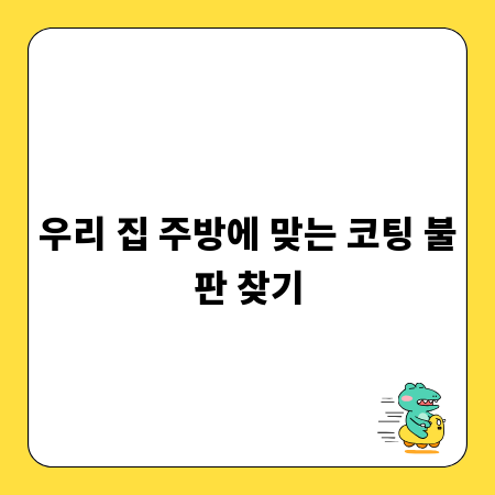 우리 집 주방에 맞는 코팅 불판 찾기