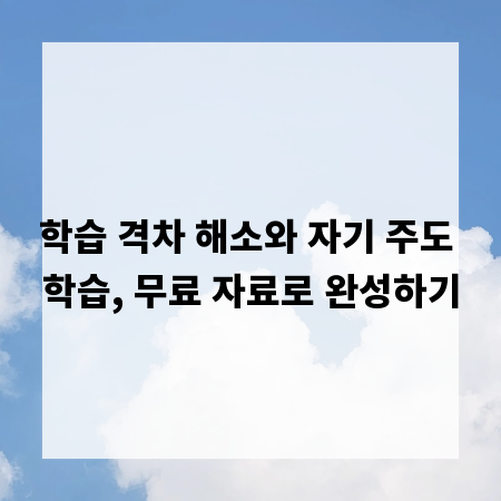 학습 격차 해소와 자기 주도 학습, 무료 자료로 완성하기