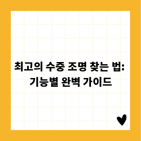 최고의 수중 조명 찾는 법: 기능별 완벽 가이드